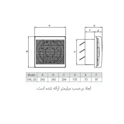 هواکش خانگی با دمپر اتوماتیک VAL-25C4S دمنده