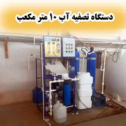دستگاه تصفیه آب صنعتی 10 متر مکعب