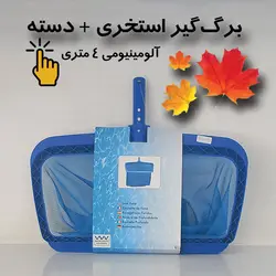 سبد برگ گیر استخر مدل ST-2022