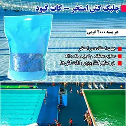 قیمت و خرید جلبک کش استخر (کات کبود) | محصول 2021