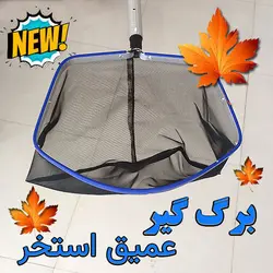 برگ گیر استخر آلومینیومی استخر | وارداتی