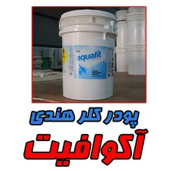 قیمت و مشخصات پودر کلر هندی آکوافیت AQUAFIT