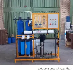 دستگاه تصفیه آب صنعتی 5 متر مکعب