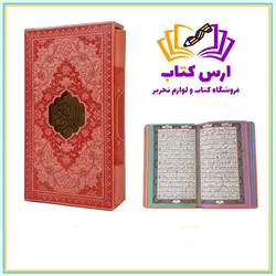 قرآن پالتویی ترمو داخل رنگی پلاک دار