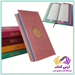 قرآن ترمو پالتویی داخل رنگی