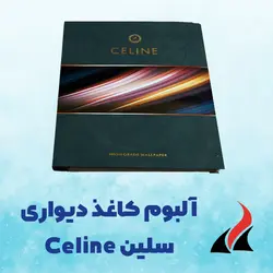 کاغذ دیواری پتینه سلین Celine