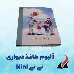 کاغذ دیواری نینی Nini