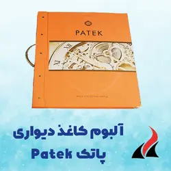 کاغذ دیواری مدرن Patek | طرح ایتالیا
