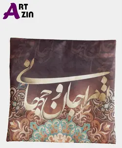 کوسن مبل شعر تو مرا جان و جهانی طرح خوشنویسی کد: 41-601