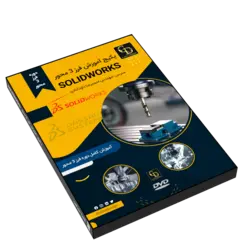 پکیج آموزش فرزکاری در Solidworks