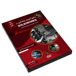 پکیج آموزش تراشکاری در Solidworks