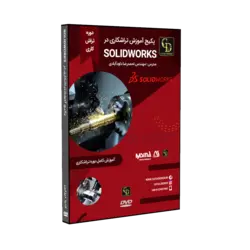 پکیج آموزش تراشکاری در Solidworks