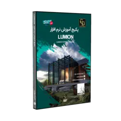 پکیج آموزش کامل لومیون Lumion