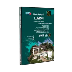 پکیج آموزش کامل لومیون Lumion