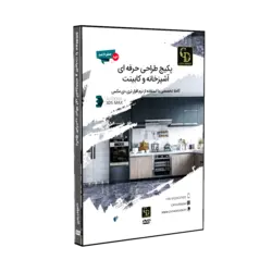 پکیج طراحی حرفه ای آشپزخانه و کابینت