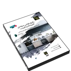 پکیج طراحی حرفه ای آشپزخانه و کابینت