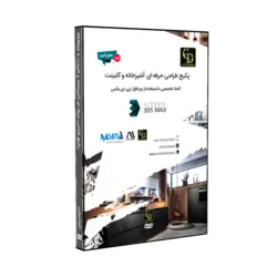 پکیج طراحی حرفه ای آشپزخانه و کابینت