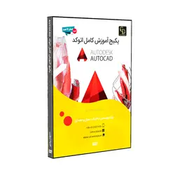 پکیج کامل اتوکد AutoCAD