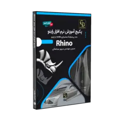 پکیج آموزش کامل راینو Rhino