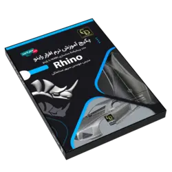 پکیج آموزش کامل راینو Rhino