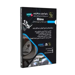 پکیج آموزش کامل راینو Rhino