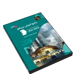 پکیج آموزش کامل 3ds Max