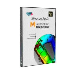 پکیج آموزش کامل مولدفلو MoldFlow