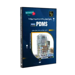 پکیج آموزش ساخت و مدیریت پروژه با PDMS