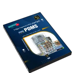 پکیج آموزش ساخت و مدیریت پروژه با PDMS