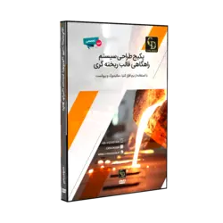 پکیج طراحی سیستم راهگاهی قالب ریخته گری