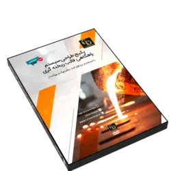 پکیج طراحی سیستم راهگاهی قالب ریخته گری