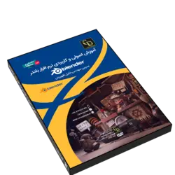 پکیج آموزش کامل بلندر Blender