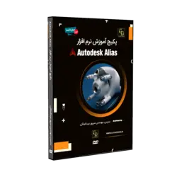 پکیج آموزش آلیاس Autodesk Alias