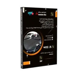 پکیج آموزش آلیاس Autodesk Alias