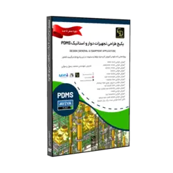 پکیج طراحی تجهیزات دوار و استاتیک PDMS