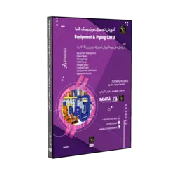 پکیج پایپینگ ، تجهیزات و ارگونومی کتیا