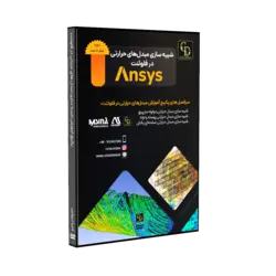 پکیج آموزش شبیه سازی مبدل‌های حرارتی در فلوئنت