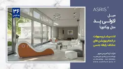 مبل جنسی لاولی بد مدل ویکتوریا