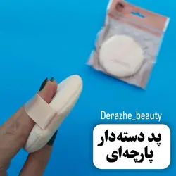 پد پارچه ای دسته دار پنکک - فروشگاه آرایشی و بهداشتی دراژه