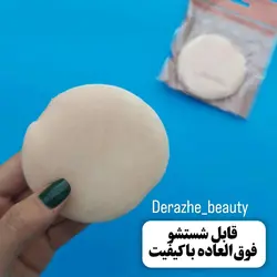 پد پارچه ای دسته دار پنکک - فروشگاه آرایشی و بهداشتی دراژه