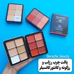 پالت چرب کانتور کانسیلر و رژلب و رژگونه کارلا سکرت - فروشگاه آرایشی و بهداشتی دراژه