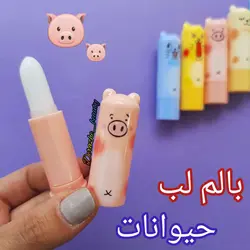 بالم لب بی رنگ حیوانات - فروشگاه آرایشی و بهداشتی دراژه