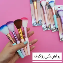 براش تک رژگونه - فروشگاه آرایشی و بهداشتی دراژه