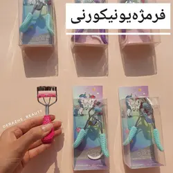 فرمژه یونیکورنی