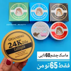 پچ چشم خاویار - فروشگاه آرایشی و بهداشتی دراژه