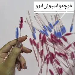 فرچه ابرو اکلیلی - فروشگاه آرایشی و بهداشتی دراژه