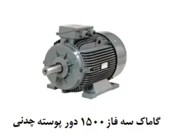 الکتروموتور گاماک 90KW سه فاز 1500 دور