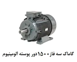 الکتروموتور گاماک 0.75KW سه فاز 1500 دور