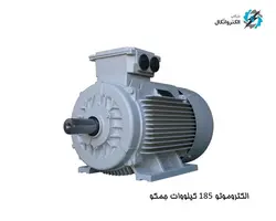 موتور جمکو سه فاز 185 کیلووات 250 اسب