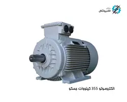 الکتروموتور جمکو سه فاز 355 کیلووات 480 اسب